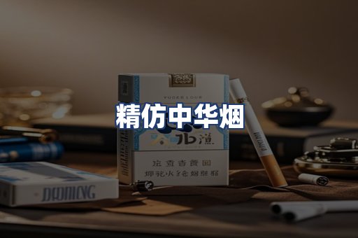 精仿中华烟